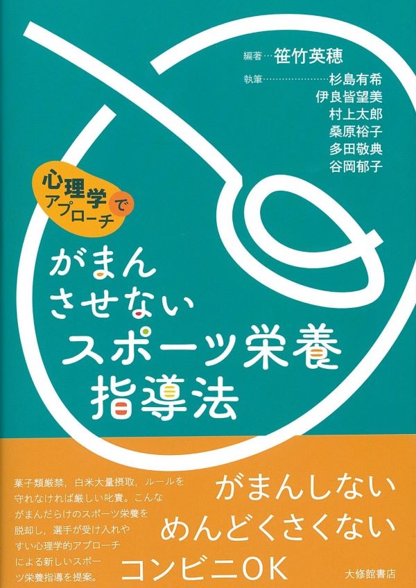 心理学でアプローチ がまんさせないスポーツ栄養指導法』笹竹英穂先生